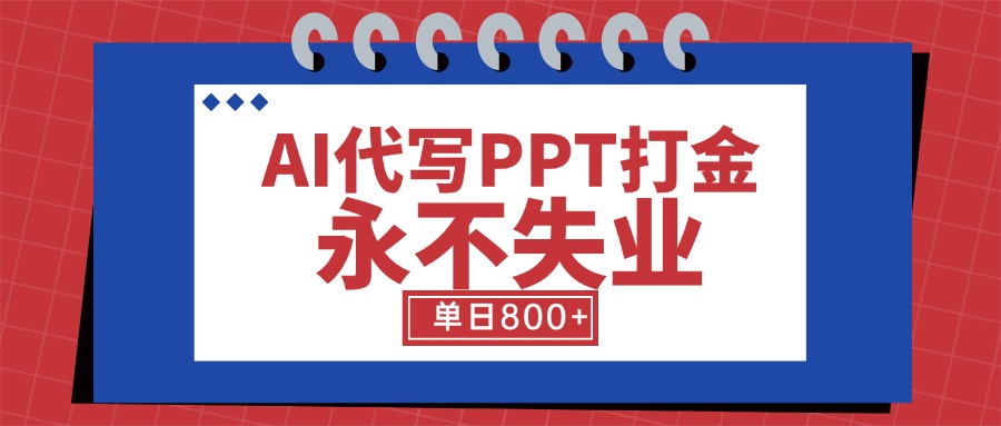 （15530期）AI代写PPT打金，永不失业项目，细分蓝海领域，单日稳定800+【附工具指令】-哦耶社群