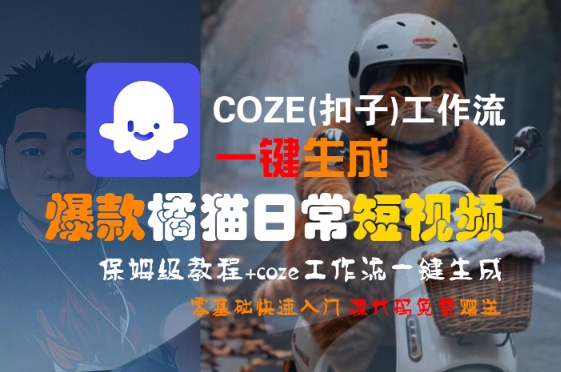 COZE(扣子)工作流一键生成爆款橘猫日常短视频，保姆级教程，零基础快速入门-哦耶社群
