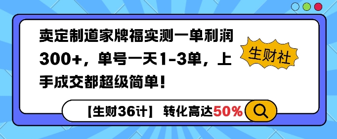 卖定制道家牌福实测一单利润3张，单号一天1-3单，转化高达50%-哦耶社群