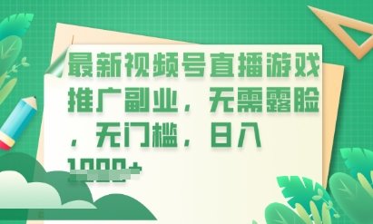 最新视频号小游戏直播推广，超冷门，不露脸，零门槛，新手小白也能日入数张-哦耶社群