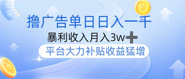 （14127期）撸广告躺赚，单设备日入1000+，月入3w+，今年最强撸广告上线-哦耶社群