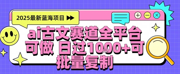 AI古文拆解短视频爆款玩法，21条作品涨粉48.8W【全流程攻略】-哦耶社群
