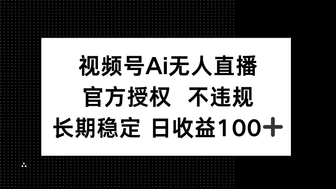 （14349期）视频号AI无人直播，官方授权 不违规，单日平均收益100+-哦耶社群