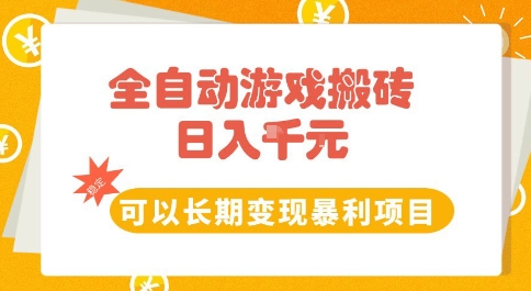全自动游戏搬砖副业，日入10张，可以长期变现暴利项目【揭秘】-哦耶社群