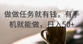 做做任务就有钱，有手机就能做，日入50+-哦耶社群