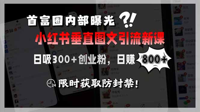 （15313期）首富圈内部曝光小红书垂直图文引流新课，日吸300+创业粉，日赚800+，限...-哦耶社群