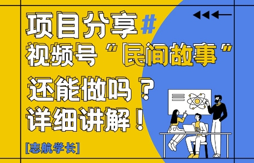视频号“民间故事”是什么?还能不能做?怎么做?详细讲解-哦耶社群