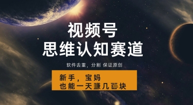 视频号新玩法，思维认知赛道，利用软件去重分割，轻松爆流量，新手宝妈一天轻松几张-哦耶社群