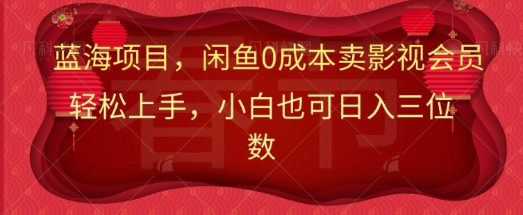 最新蓝海项目0成本卖影视会员，小白也可日入三位数-哦耶社群