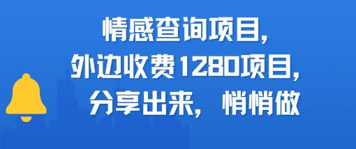 情感查询项目，外边收费1280的项目，分享出来，赶紧操作起来-哦耶社群