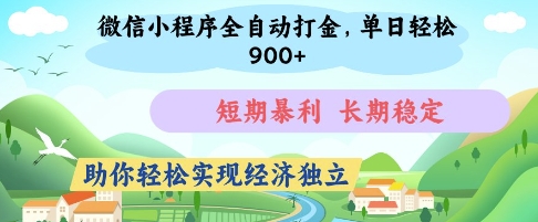 微信小程序全自动打金，单日轻松几张，短期暴利，长期稳定，助你轻松实现经济独立【揭秘】-哦耶社群