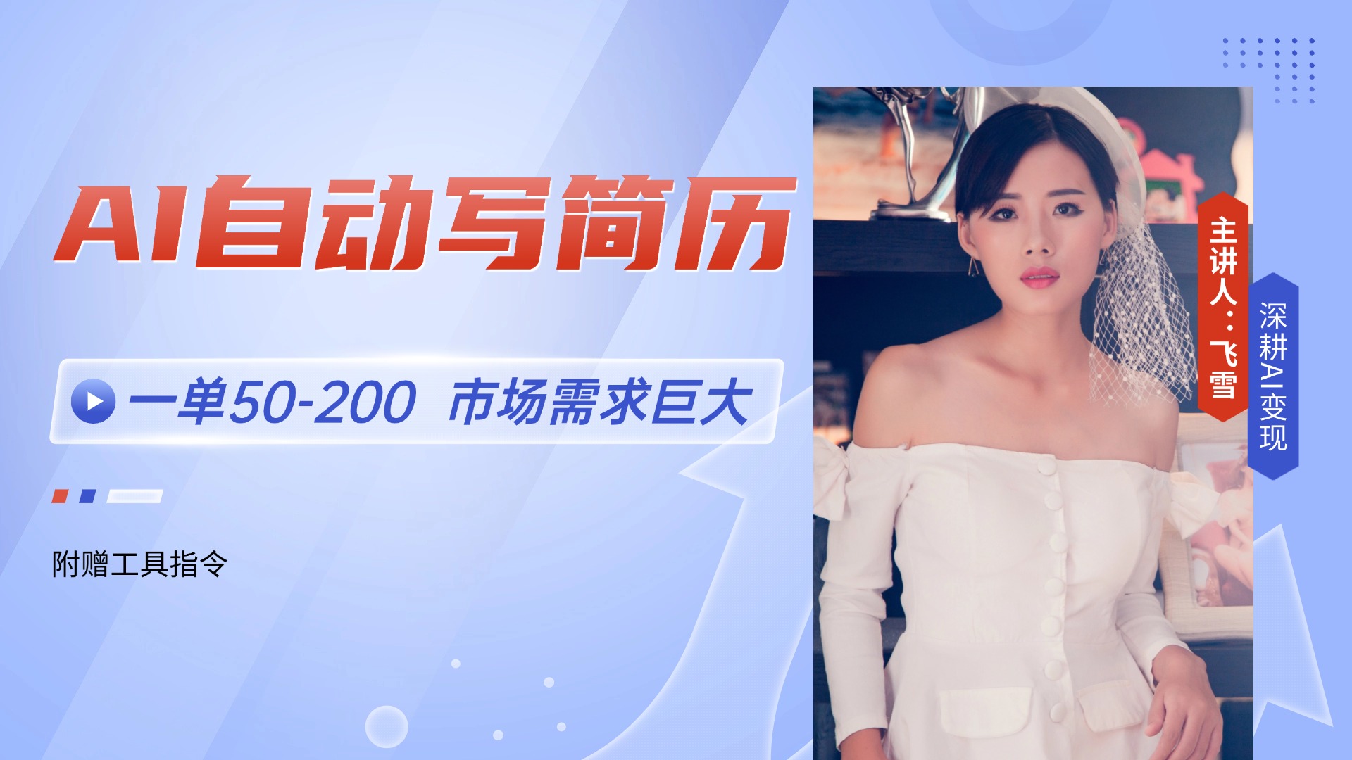 （14970期）AI自动写简历，一单50-200，市场需求巨大，现在旺季，轻松月入过万【附…-哦耶社群