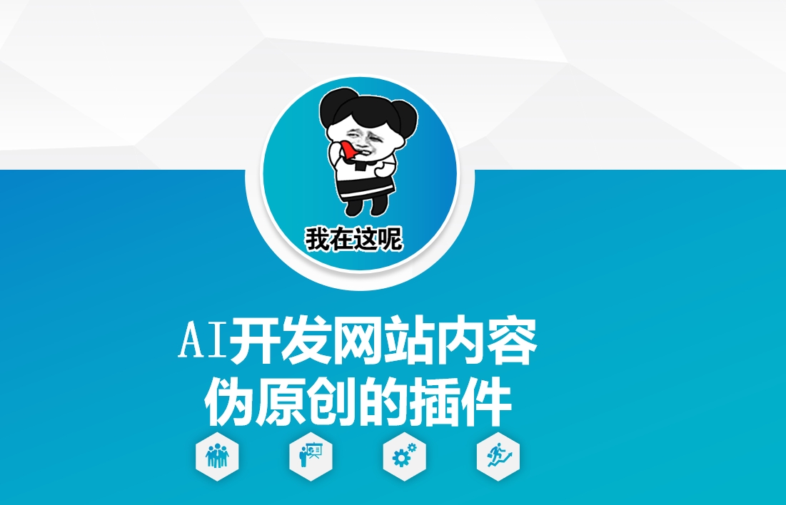 AI开发网站内容伪原创的插件，从零开始手把手教学-哦耶社群