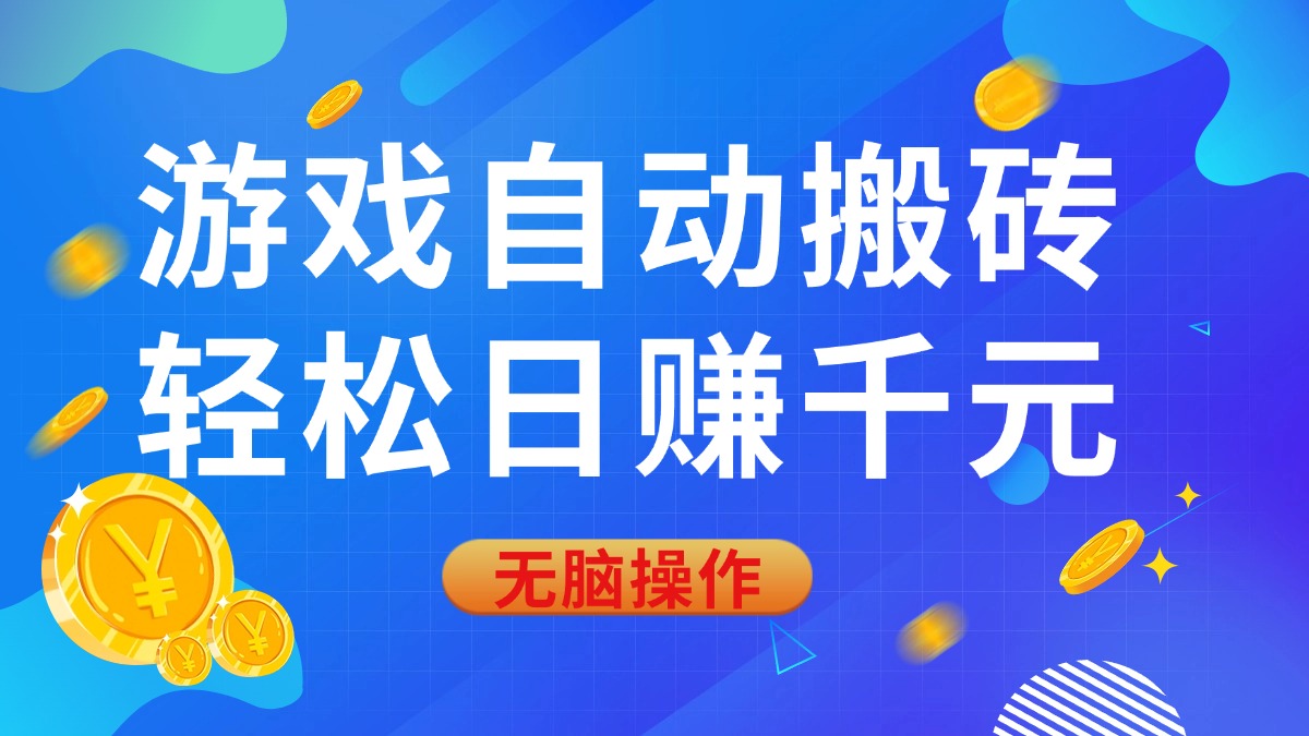 (14006期)游戏自动搬砖,轻松日赚千元,0基础无脑操作-哦耶社群