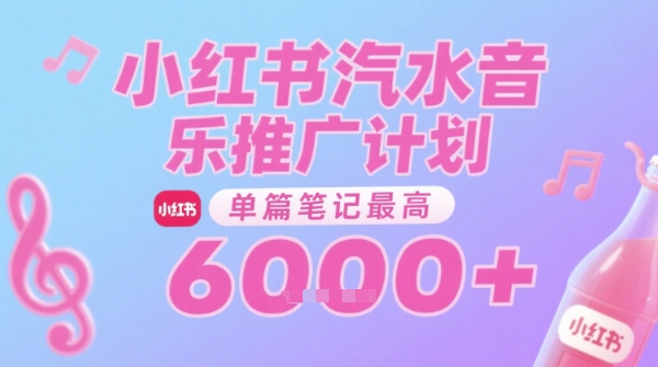 汽水音乐推广计划，无门槛，0粉丝可做，通过小红书发布笔记，单篇笔记最高收益6k+-哦耶社群
