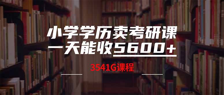 （14561期）小学学历卖考研课程，一天收5600（附3580G考研合集）-哦耶社群