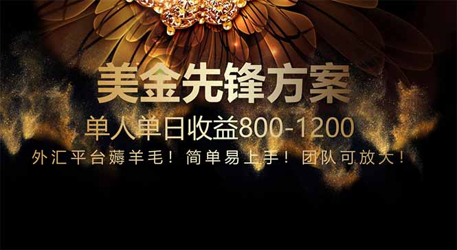 （14761期）免费技术！小众赛道！一年布局抵三年努力，每日800+-哦耶社群