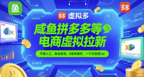 咸鱼拼多多等电商虚拟拉新，不用人工，自动发货，0成本操作，一个月变现1w-哦耶社群