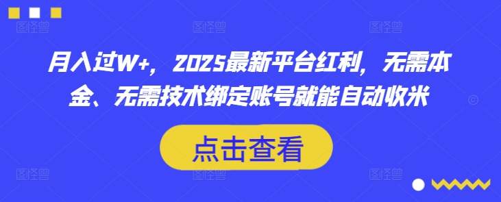 月入过W+，2025最新平台红利，无需本金、无需技术绑定账号就能自动收米-哦耶社群