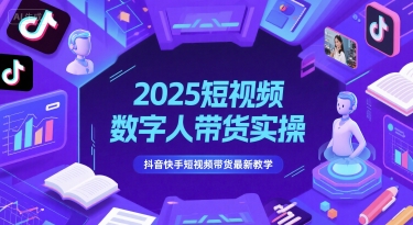 2025短视频数字人带货实操，抖音快手短视频带货最新教学-哦耶社群