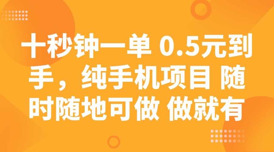 （14426期）十秒钟一单 0.5元到手，纯手机项目 随时随地可做 做就有-哦耶社群