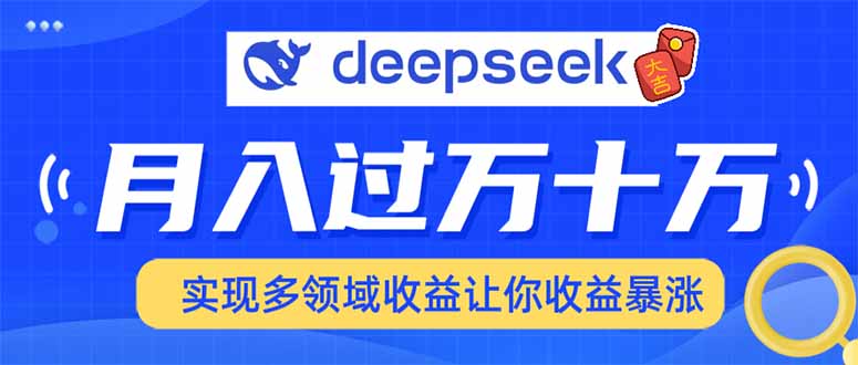 (14140期)用DeepSeek席卷各大平台,快速上手实现多领域,让你收入猛增-哦耶社群