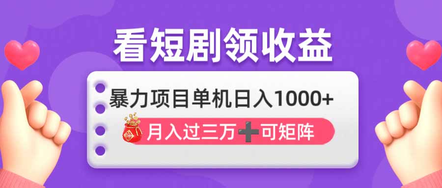 （14198期）看剧即赚无脑躺赚，单机日入1000+，月入3万+，可批量可矩阵，最猛收益...-哦耶社群