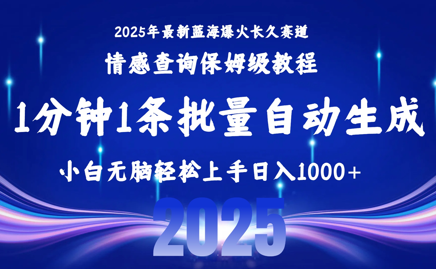 （15596期）2025最新爆火赛道保姆级教程，全程一键批量制作，小白轻松无脑上手无需...-哦耶社群