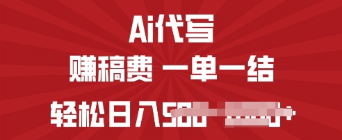 ai代写挣稿费，一个稳定且长久的副业，多做多得-哦耶社群
