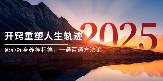 （14953期）某付费文《开窍重塑人生轨迹，修心练身养神积德，一通百通方法论》-哦耶社群