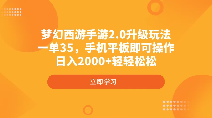 （14138期）梦幻西游手游2.0升级玩法，一单35，手机平板即可操作，日入2000+轻轻松松-哦耶社群