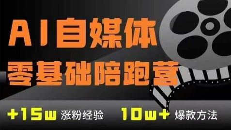 AI自媒体0基础到稳定变现训练营，7大模块带你实现AI自媒体变现-哦耶社群