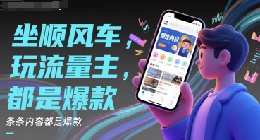 坐顺风车，玩流量主，条条内容都是爆款-哦耶社群