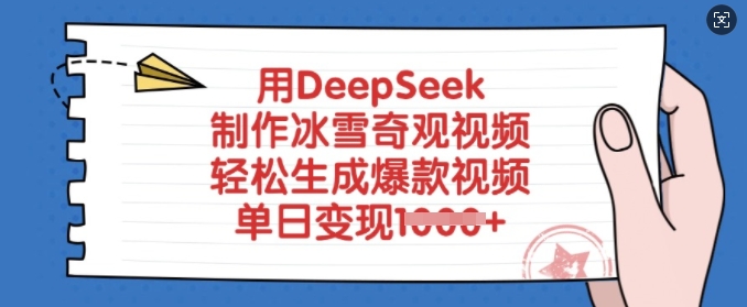 用DeepSeek制作冰雪奇观视频，轻松生成爆款视频，单日变现多张-哦耶社群