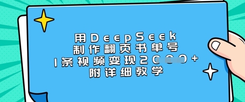 用DeepSeek制作翻页书单号，1条视频变现上千，附详细教学-哦耶社群