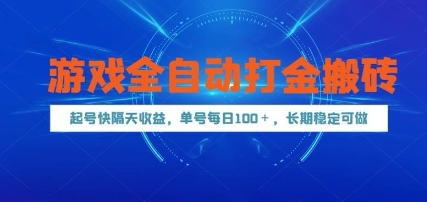游戏全自动打金搬砖，起号快隔天收益，单号每天100+，长期稳定可做【揭秘】-哦耶社群