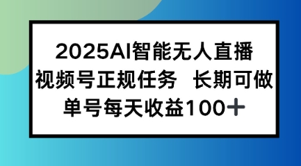 2025AI智能无人直播新玩法，视频号长期稳定任务，单日平均收益1张-哦耶社群