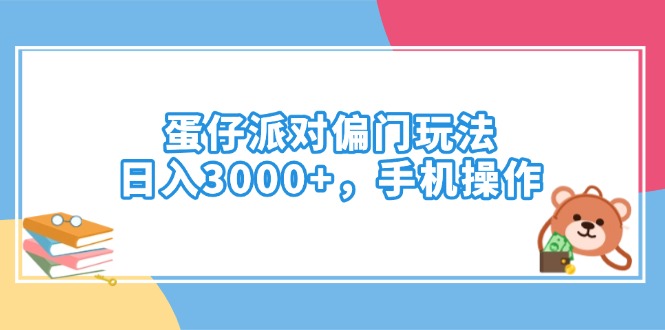 （14369期）蛋仔派对偏门玩法，日入3000+，手机操作-哦耶社群