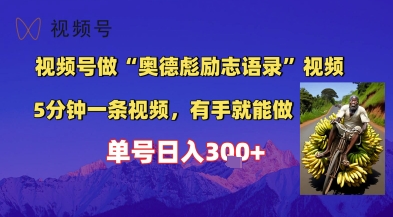 视频号做“奥德彪”经典语录，小白轻松上手，单人单号日入3张+-哦耶社群
