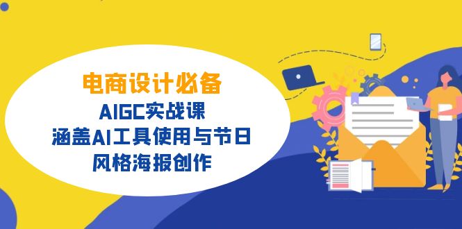 （14522期）电商设计必备！AIGC实战课，涵盖AI工具使用与节日、风格海报创作-哦耶社群