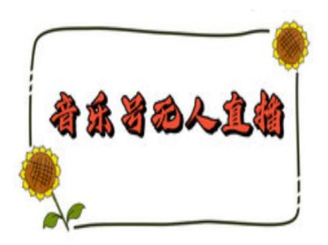 抖音音乐号无人直播间搭建,手把手教你搭建,24小时不断播撸音浪-哦耶社群