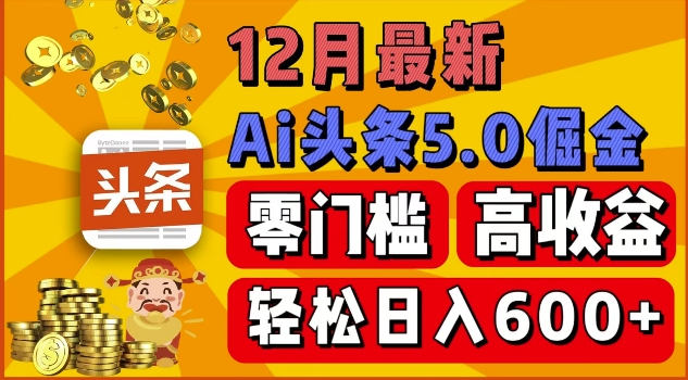 12月最新：ai头条5.0掘金项目，零门槛高收益，一键生成爆款文章，新手小白也能实现日入几张-哦耶社群