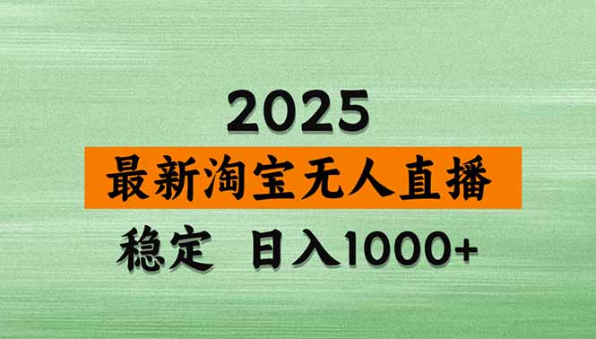 （14426期）淘宝无人直播带货【最新】，日入1000+，不违规不封号，操作简单-哦耶社群