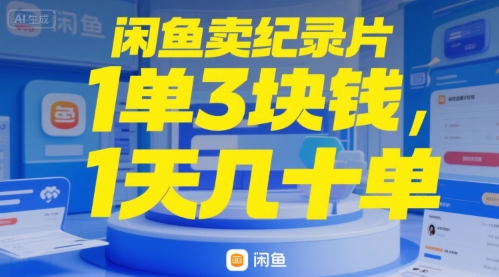 闲鱼卖纪录片1单3块钱，1天几十单-哦耶社群
