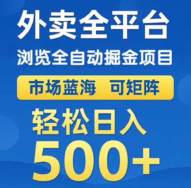 (14972期)外卖浏览全自动掘金项目 可矩阵操作 轻松日入500+-哦耶社群
