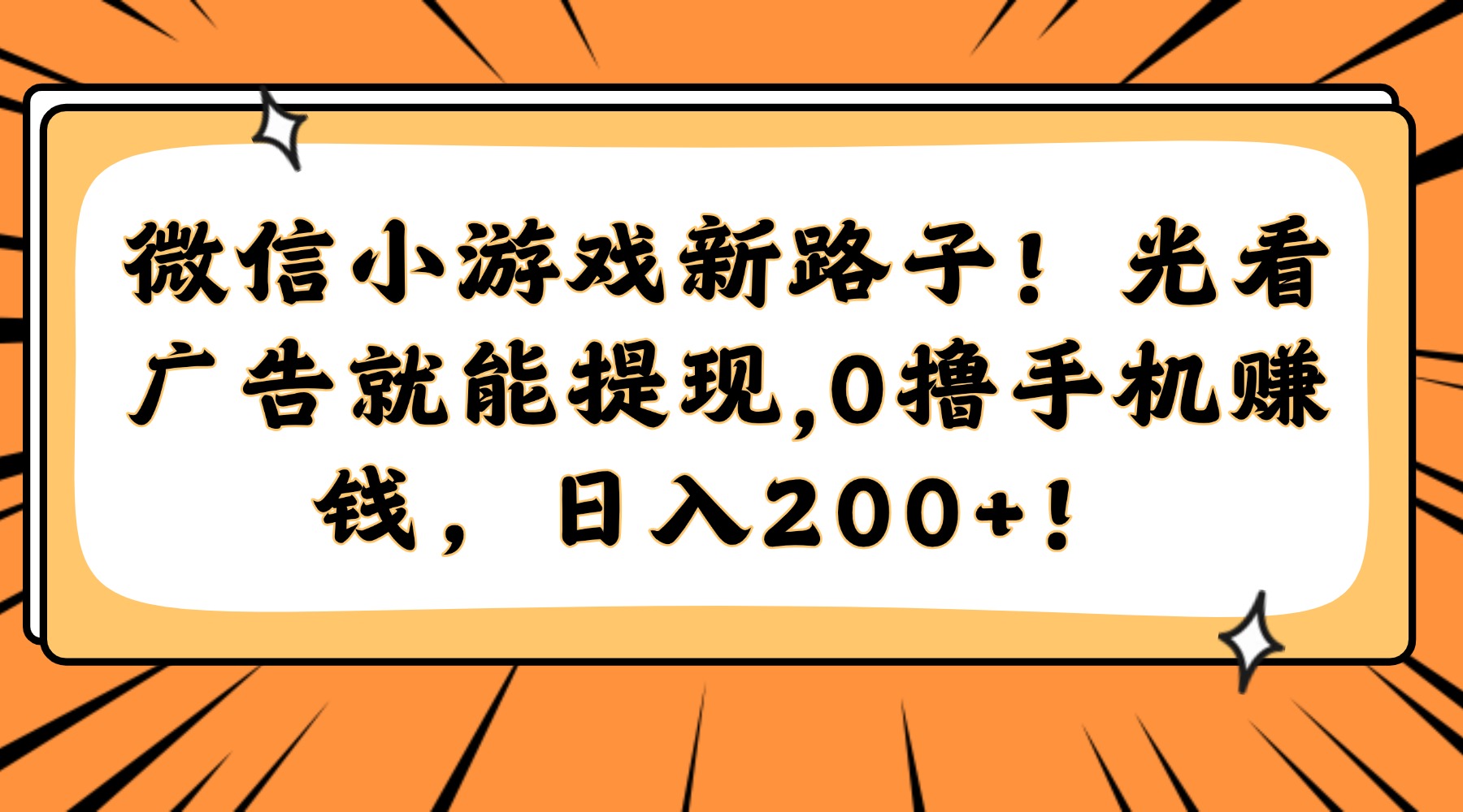（14864期）微信小游戏新路子！光看广告就能提现，0撸手机赚钱，日入200+！-哦耶社群