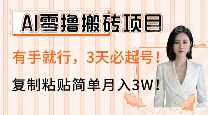 (14134期)AI零撸搬砖项目玩法,有手就行,3天必起号,复制粘贴简单月入3W!-哦耶社群