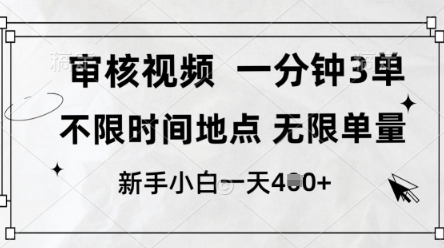 审核视频，10秒一单，不限时间，不限单量，新人小白一天4张+【揭秘】-哦耶社群