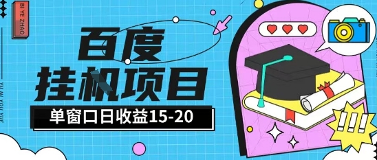 百度极速全自动打金实操项目单日单窗口15-20+小白轻松上手【揭秘】-哦耶社群