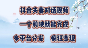 有手就会，抖音夫妻对话视频，一个剪映就能完成，多平台分发，疯狂涨粉-哦耶社群